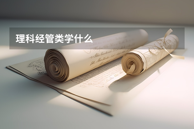 理科经管类学什么