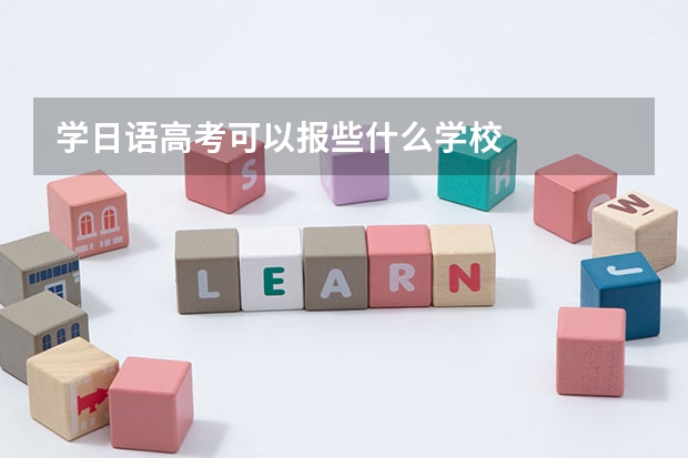 学日语高考可以报些什么学校