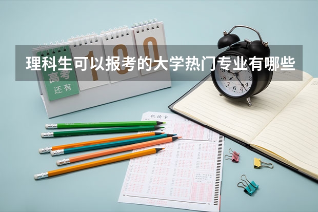 理科生可以报考的大学热门专业有哪些？