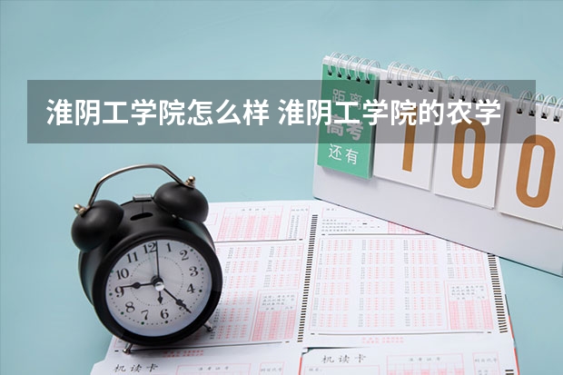 淮阴工学院怎么样 淮阴工学院的农学怎么样