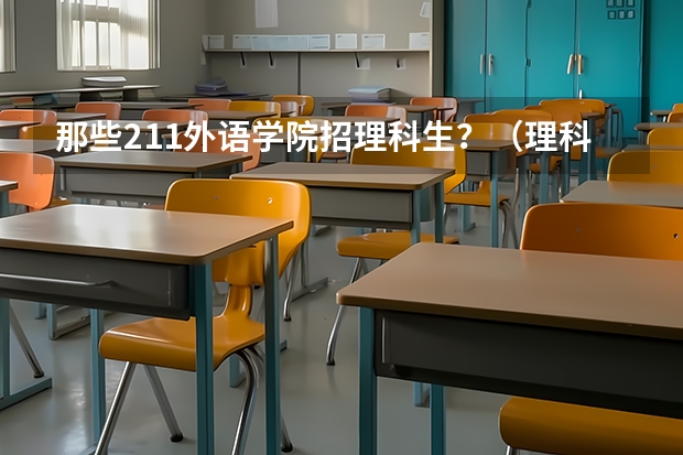 那些211外语学院招理科生？（理科生能不能考北京外国语大学）