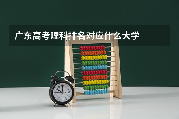 广东高考理科排名对应什么大学