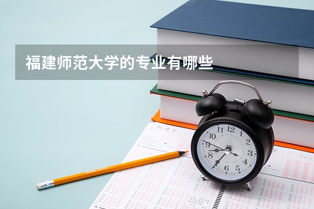 福建师范大学的专业有哪些