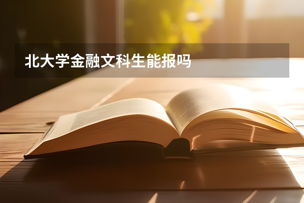 北大学金融文科生能报吗