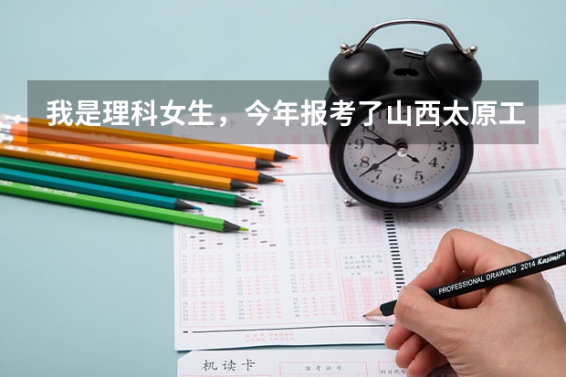 我是理科女生，今年报考了山西太原工业学院，学了材料成型及其控制工程专业，这个大学的这个专业怎么样啊