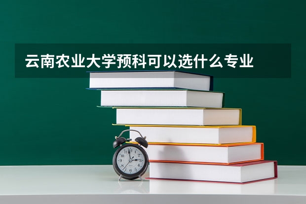 云南农业大学预科可以选什么专业