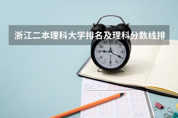 浙江二本理科大学排名及理科分数线排名 成都理工大学专业排名及分数线