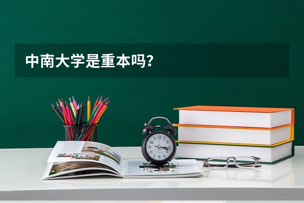 中南大学是重本吗？