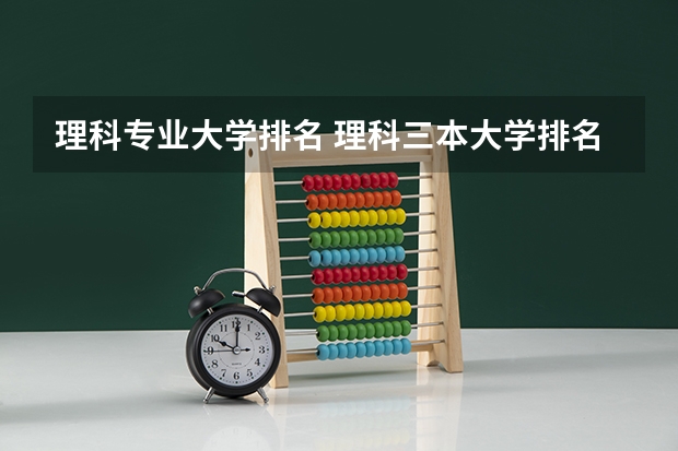 理科专业大学排名 理科三本大学排名