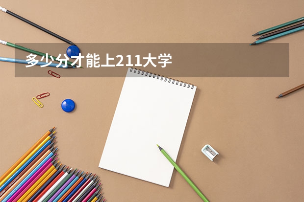 多少分才能上211大学