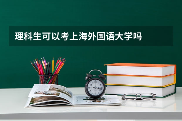 理科生可以考上海外国语大学吗