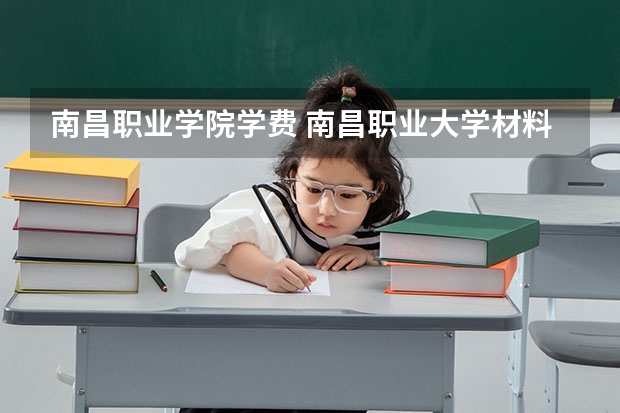 南昌职业学院学费 南昌职业大学材料成型及控制工程学费