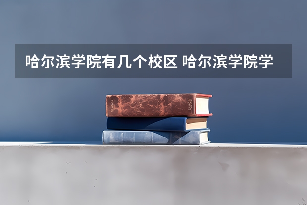 哈尔滨学院有几个校区 哈尔滨学院学校有多大