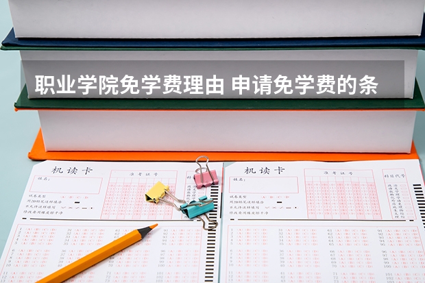 职业学院免学费理由 申请免学费的条件和理由