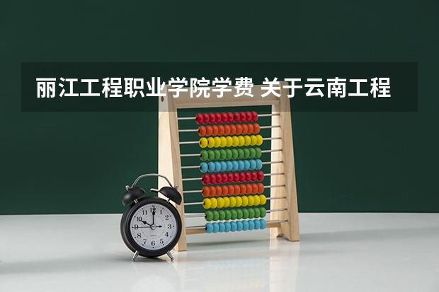 丽江工程职业学院学费 关于云南工程职业学院（云南扬帆职业学院），读过的人来，急！！！！！！！