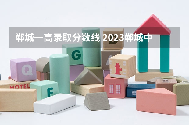 郸城一高录取分数线 2023郸城中考录取线