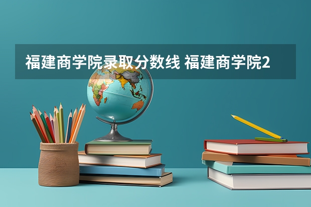 福建商学院录取分数线 福建商学院2022专升本录取分数线