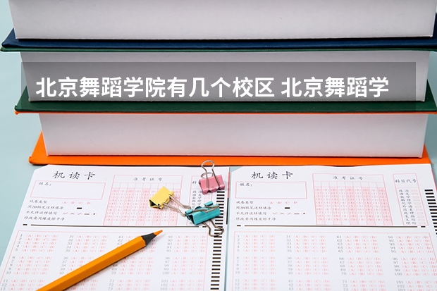 北京舞蹈学院有几个校区 北京舞蹈学院学校有多大