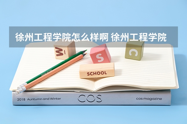 徐州工程学院怎么样啊 徐州工程学院怎么样