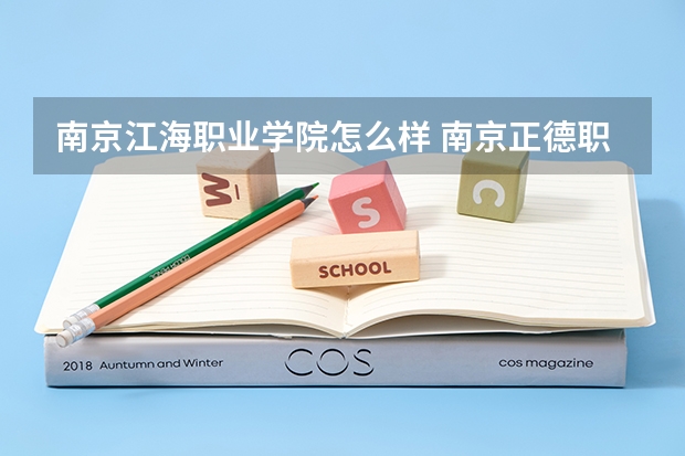 南京江海职业学院怎么样 南京正德职业技术学院和扬州江海职业技术学院相比哪所比较好？？知道的都来说下啊