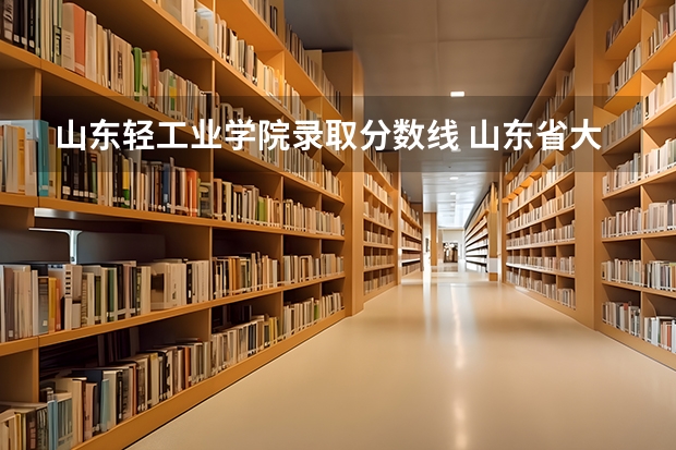 山东轻工业学院录取分数线 山东省大学录取位次表