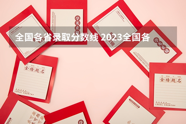 全国各省录取分数线 2023全国各省高考分数线