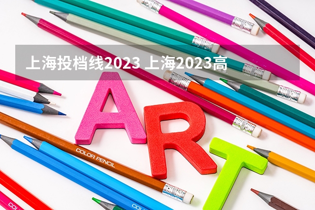 上海投档线2023 上海2023高考投档线