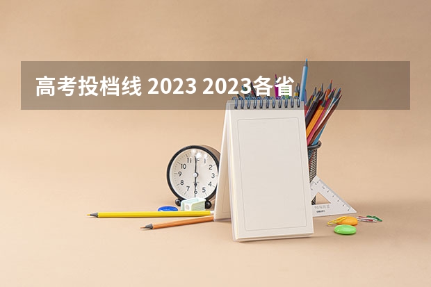 高考投档线 2023 2023各省高考投档线