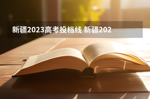 新疆2023高考投档线 新疆2023年投档线