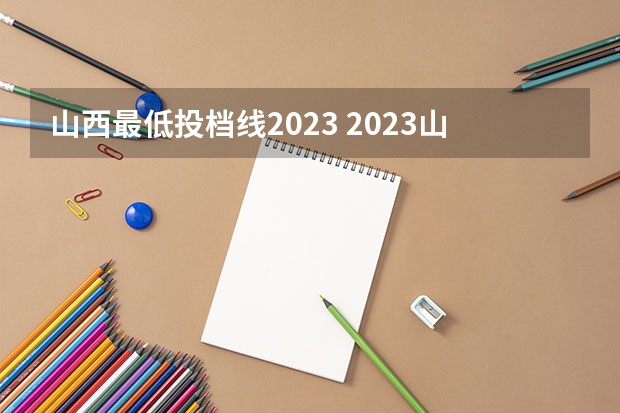 山西最低投档线2023 2023山西高考提档线