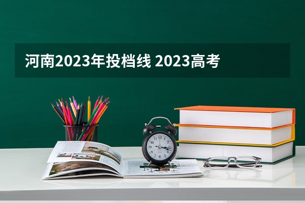 河南2023年投档线 2023高考河南投档线