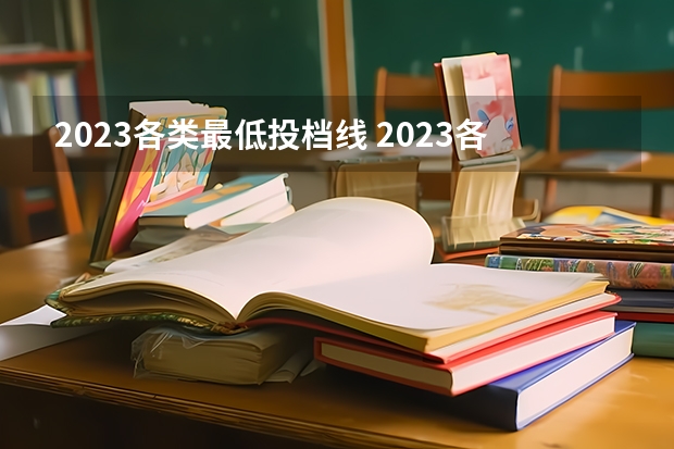 2023各类最低投档线 2023各大院校投档线