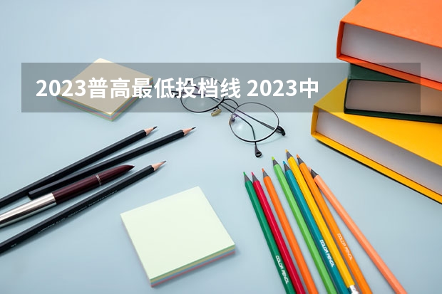 2023普高最低投档线 2023中考普高线多少分？