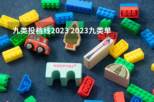 九类投档线2023 2023九类单招入取分数是多少