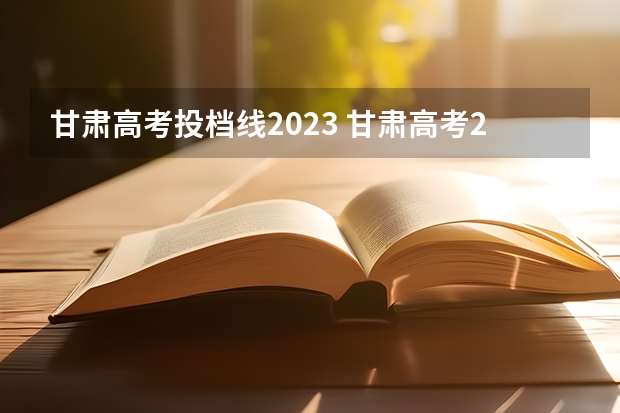 甘肃高考投档线2023 甘肃高考2023分数线