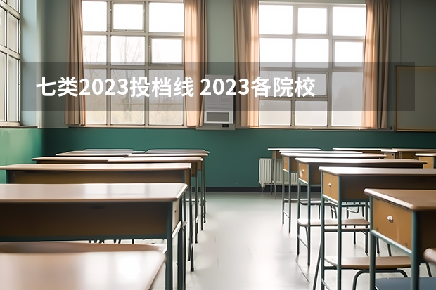 七类2023投档线 2023各院校投档分数线 多少分能上