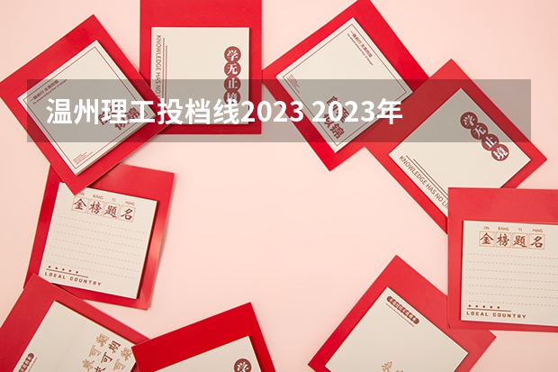 温州理工投档线2023 2023年450能上什么大学 450分的学校有哪些