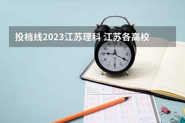 投档线2023江苏理科 江苏各高校2023投档线