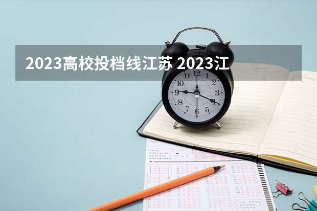 2023高校投档线江苏 2023江苏各大学投档线