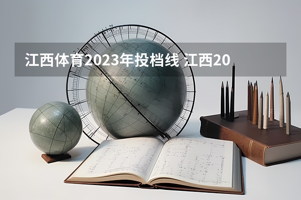 江西体育2023年投档线 江西2023专科投档线