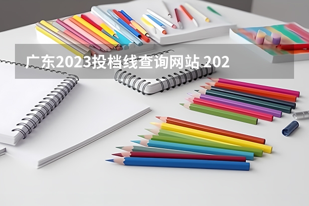 广东2023投档线查询网站 2023广东省本科投档线