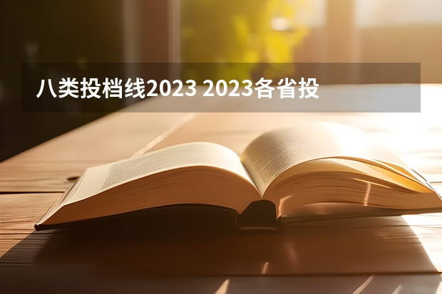 八类投档线2023 2023各省投档线