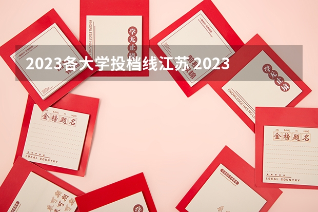 2023各大学投档线江苏 2023江苏各大学投档线