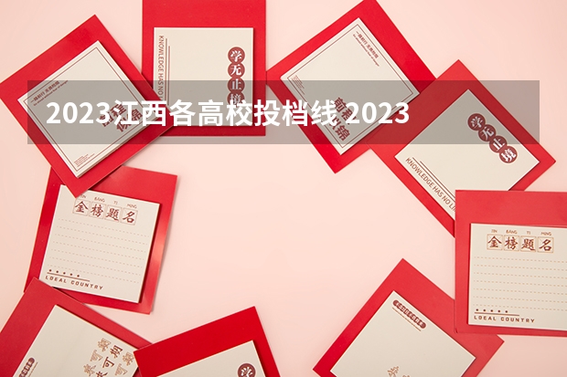 2023江西各高校投档线 2023江西各院校投档分数线