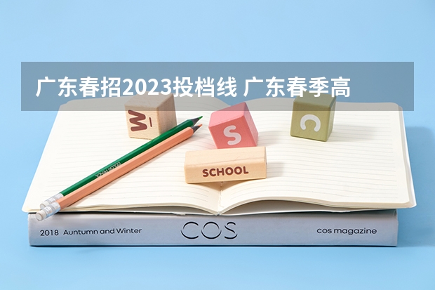 广东春招2023投档线 广东春季高考2023投档分数线