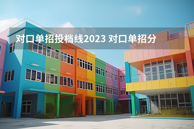 对口单招投档线2023 对口单招分数线2023