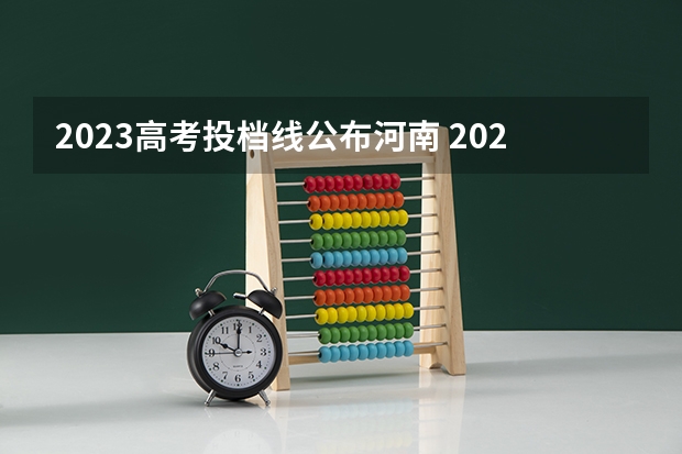 2023高考投档线公布河南 2023河南理科一本投档线