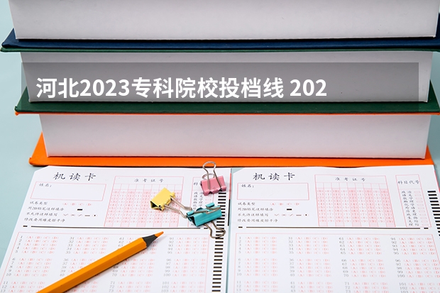 河北2023专科院校投档线 2023年河北省投档分数线