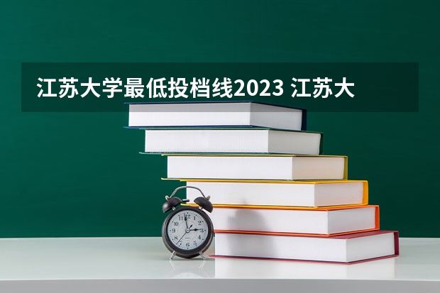 江苏大学最低投档线2023 江苏大学分数线2023