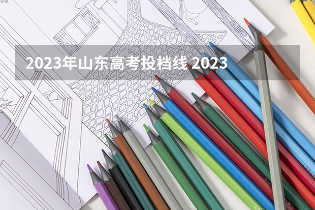 2023年山东高考投档线 2023年山东省高考提档线